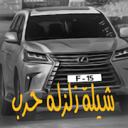 شيلة زلزله حرب 2019 - بدون نت
‎ icon