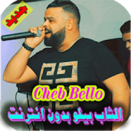 اغاني الشاب بيلو بدون انترنت cheb bello‎
‎ icon