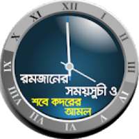 রমজানের সময় সূচী - ২০২০ ইং ১৪৪১ হিজরী on 9Apps