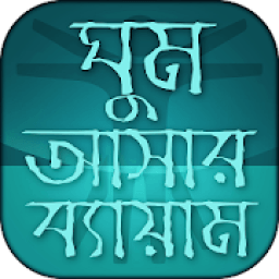 ঘুম আসার ব্যায়াম - Exercise for Sleep icon