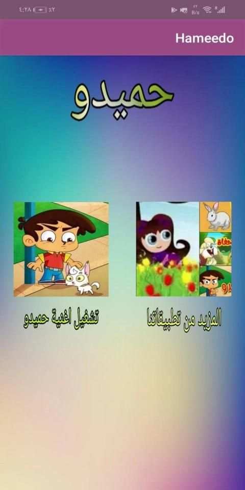 اغنية حميدو الشقي | بدون انترنت | طيور الجنة
‎ screenshot 6