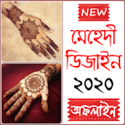 নিউ মেহেদী ডিজাইন ২০২০ – Mehedi Design offline icon