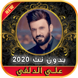 أغاني علي الدلفي بدون نت Ali Aldelfi 2020
‎ icon