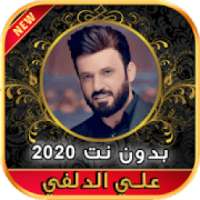 أغاني علي الدلفي بدون نت Ali Aldelfi 2020
‎ on 9Apps