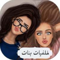 خلفيات بأسماء بنات girly m
‎ on 9Apps