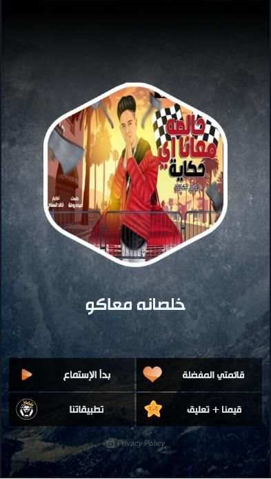 مهرجان خلصانه معاكو بحكايه
‎ screenshot 2