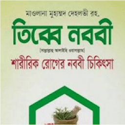 তিব্বে নববী (রাসূল সাঃ এর চিকিৎসা ব্যবস্থা) icon