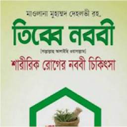 তিব্বে নববী 1.0