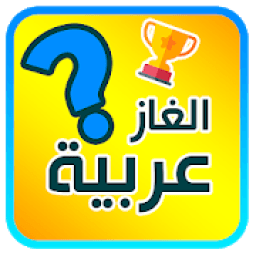 تحدي الغاز صعبه - للأذكياء فقط
‎ आइकन