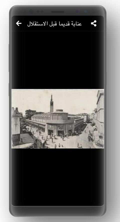 عنابة قديما
‎ screenshot 1