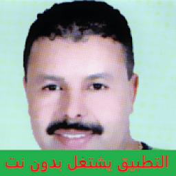 أغاني محمد الكرسيفي MOHAMED EL GUERSSIFI بدون نت
‎ icon