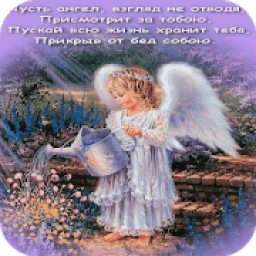 Ангела Хранителя Открытки आइकन