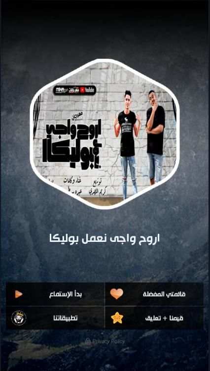 اروح واجى نعمل بوليكا - بدون نت
‎ screenshot 2