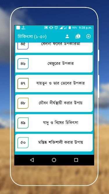 তিব্বে নববী (রাসূল সাঃ এর চিকিৎসা ব্যবস্থা) screenshot 14