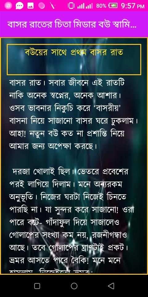 বাসর রাতের গল্প/Baserratergolpo скриншот 1
