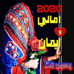 ikon اغاني صنعانيه اماني وايمان 2020 بدون نت
‎