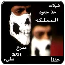حنا جنود المملكه 1.0