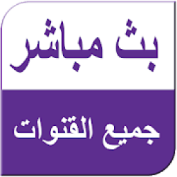 جميع القنوات مجانا
‎ आइकन