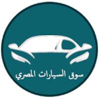 سوق السيارات المصري
‎ logo