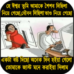 হাসির জোকস ছবি সহ বাংলা ফানি কৌতুক icon