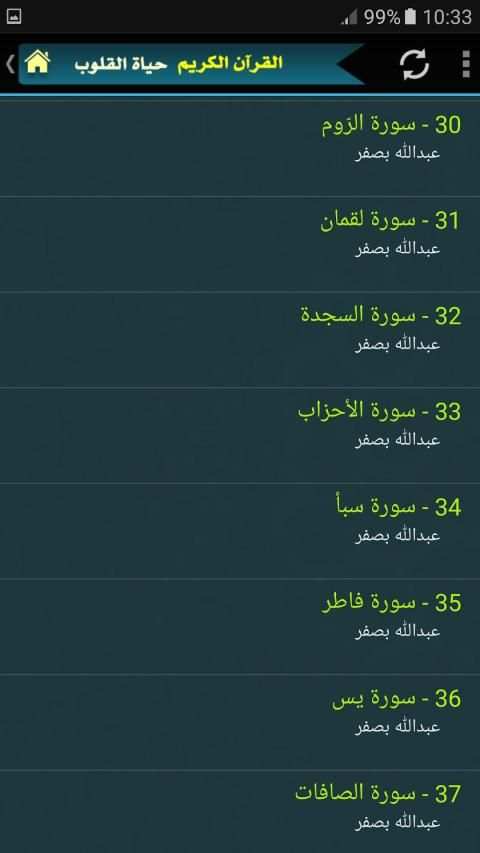 عبدالله بصفر القران الكريم كامل بجودة عالية
‎ screenshot 2