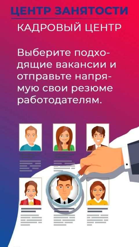Центр занятости населения - поиск работы в России screenshot 1