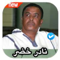 اغاني نادر خضر 2020 بدون نت
‎ on 9Apps