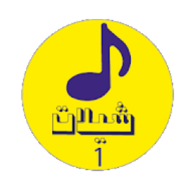 شيلات الجزء 1 بدون نت حمل الان
‎ आइकन