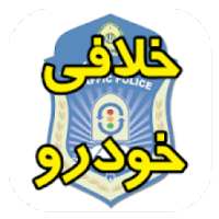 استعلام خلافی خودرو (3سایت)
‎