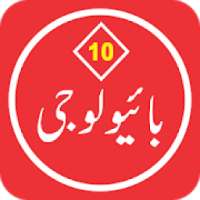 Biology 10 Urdu Medium (Offline) आइकन