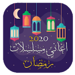 اغاني مسلسلات رمضان 2020 بدون نت
‎ icon
