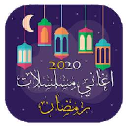 اغاني مسلسلات رمضان 1.0