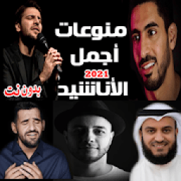 منوعات اناشيد 2021 بدون نت جميع المنشدين متجدد
‎ icon