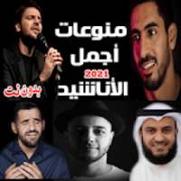 منوعات اناشيد 2021 بدون نت جميع المنشدين متجدد
‎