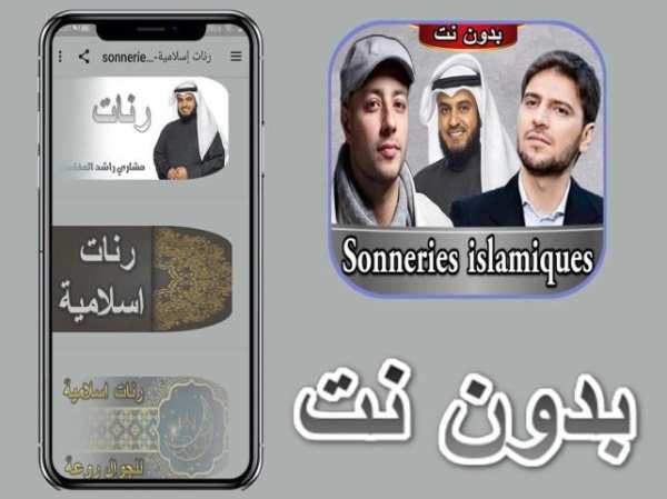رنات إسلامية-sonneries islamiques
‎ screenshot 5