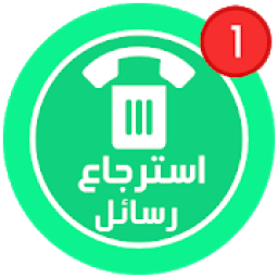 ikon ✅استرجاع رسائل الواتساب المحذوفة ✅
‎
