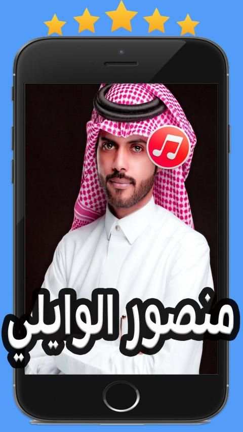 شيلات منصور الوايلي 2020 بدون نت
‎ screenshot 2
