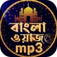 বাংলা ওয়াজ অডিও Bangla waz 2020