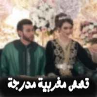 قصص مغربية مدرجة
‎