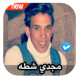 مهرجانات مجدي شطه 2020 بدون نت
‎ icon