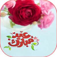 تهاني و تبريكات عيد الفطر المبارك 2020
‎ on 9Apps