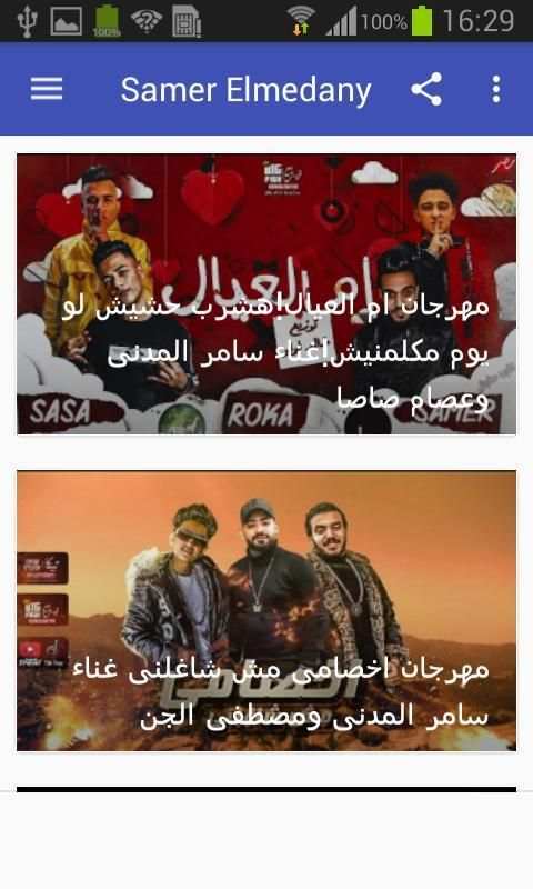 مهرجانات و أغاني سامر المدني بدون نت 2020
‎ screenshot 1
