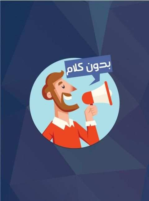 بدون كلام
‎ screenshot 1