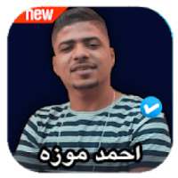 مهرجانات احمد موزه 2020 بدون نت
‎ on 9Apps