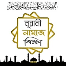 Nurani Namaz Shikkha - নূরানী নামাজ শিক্ষা أيقونة