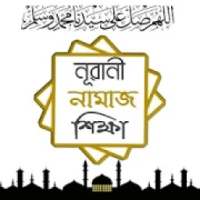 Nurani Namaz Shikkha - নূরানী নামাজ শিক্ষা on 9Apps