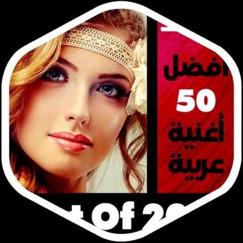 اغاني عربيه 2020 بدون نت - اغاني عربيه منوعه
‎ screenshot 1