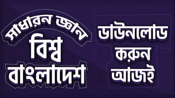 সাধারন জ্ঞান বিশ্ব ও বাংলাদেশ screenshot 7