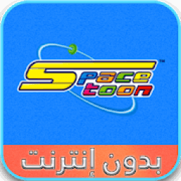 اغاني سبيستون مسلسلات الكرتون 2020 | بدون نت‎
‎ आइकन