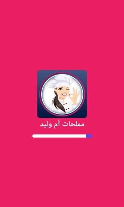 مملحات أم وليد 2020
‎ screenshot 5